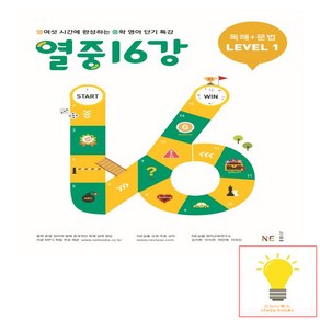 능률 열중 16강 독해 + 문법 LEVEL 1, 단품