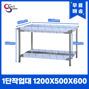 [쿡앤시스템] 업소용작업대 1단 1200 조리대 스텐작업대 주방선반 조리대/하부장, 1200x500, 600