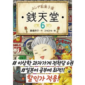 이상한 과자가게 전천당(6) 일본어공부 일어원서 (행사가적용)