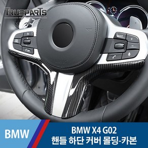 BMW X4 G02 스티어링 휠 핸들 하단 커버 몰딩-카본 수전사, BMW X4 G02(17년식-), 13_핸들 하단 몰딩-카본 수전사