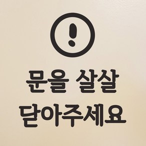 동글느낌표 문을 살살 닫아주세요 도어 스티커