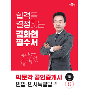 2024 박문각 공인중개사 김화현 필수서 1차 민법·민사특별법 스프링제본 1권 (교환&반품불가)