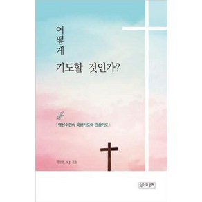 어떻게 기도할 것인가?:영신수련의 묵상기도와 관상기도, 성서와함께, 9788976353665, 권오면 저