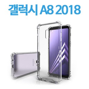 스톤스틸 갤럭시 A8 2018 클리어 방탄 투명 범퍼 케이스 (A530) 1개 휴대폰