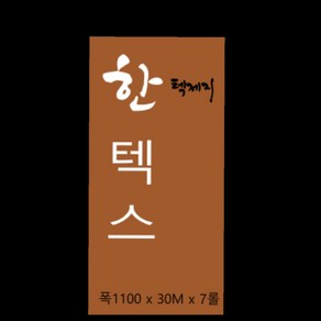 도달도배연구소 [한텍제지] 건식작업이 용이한 한텍스 1롤 30미터. 폭110 120cm.1상자7롤