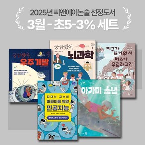 [씨앤에이논술] 2025년 3월 초5-3% 선정도서 세트(전5권) 지구가 뜨거워서 버스가 무료라고? 외 4종