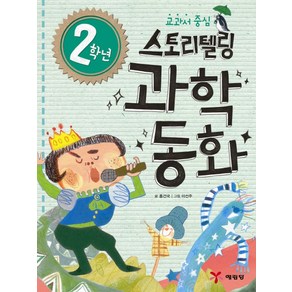 교과서 중심2학년 스토리텔링 과학동화, 예림당, 스토리텔링 과학동화 시리즈