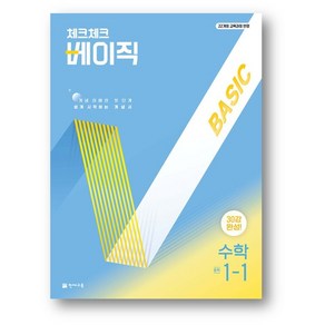 체크체크 베이직 수학 중학 1-1 (2025년) - 2022 개정, 수학영역, 중등1학년