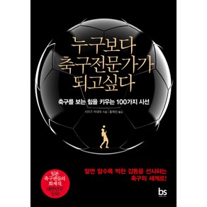 누구보다 축구전문가가 되고싶다:축구를 보는 힘을 키우는 100가지 시선