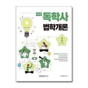 독학사 1단계 법학개론:국가평생교육진흥원 학위취득 1단계 법학개론 시험 대비, 서원각