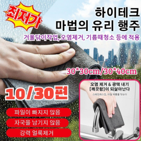 10개/30개 [빠른 출고!]주방/차량다용도 유리행주다용도물흡수 하이텍크 마법유리행주극세사 걸레 광택걸레, [블랙]*10, 30x30cm