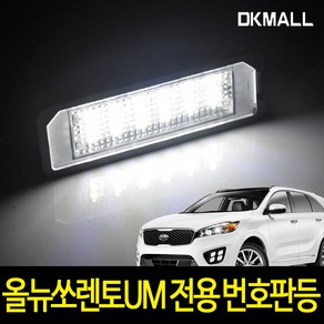 디케이 올 뉴 쏘렌토 UM 전용 번호판등 2개1세트 LED, 2개