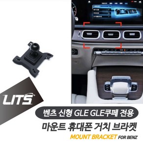 벤츠 휴대폰 거치대 신형 GLE쿠페 용 브라켓 마운트, GLE쿠페전용-20년이후