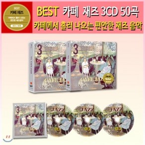 카페 재즈 50곡, 3CD