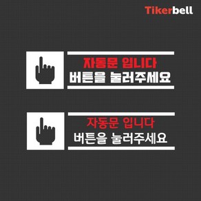 티커벨 자동문 데칼스티커 TKBAD-07, 1개, 옐로우