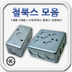 철북스 철박스 스위치박스 승합용북스 1개용 2개용, 2개용 승합용 철북스(54mm), 2개