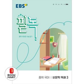 EBS 필독 중학 국어 비문학 독해3(2024), EBS한국교육방송공사, 국어영역