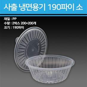 사출 냉면용기 1200ml 소 200개, 몸통+뚜껑-200SET, 1개, 1세트