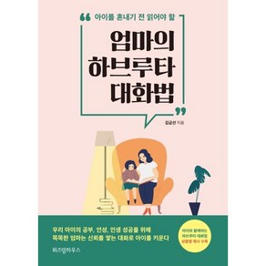 엄마의 하브루타 대화법(아이를 혼내기 전 읽어야 할)