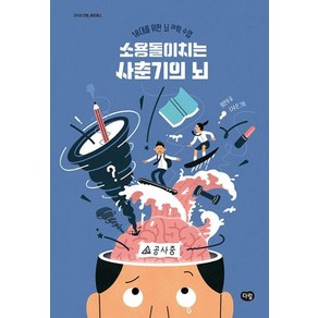 [다림]소용돌이치는 사춘기의 뇌 : 10대를 위한 뇌 과학 수업 - 지식의 전령 헤르메스