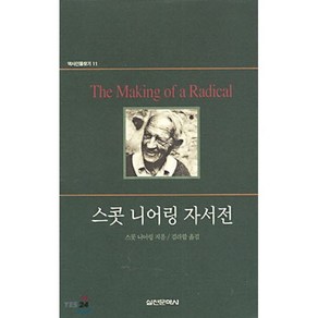 스콧 니어링 자서전(역사인물찾기 11)