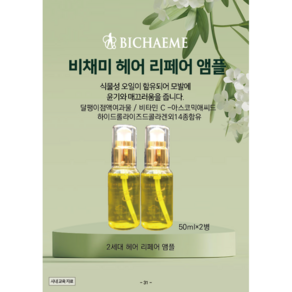 헤어 리페어앰플 1set (50ml*2P) 천연 자연성분 비채미, 2개, 50ml