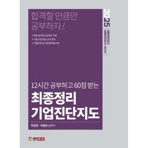 2025 최종정리 기업진단지도:산업안전지도사 산업보건지도사 시험대비, 에듀콕스