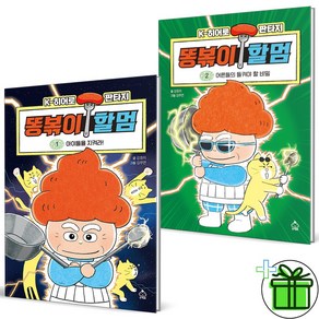 (GIFT+) 똥볶이 할멈 1+2 세트 (전2권)