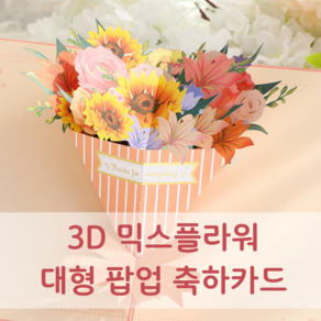 뮤즈블루 3D 러블리 꽃다발 대형 입체 팝업카드, 브론징 믹스플라워카드