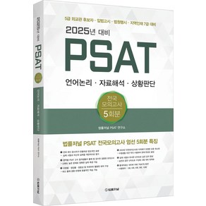 2025년 대비 PSAT 전국모의고사 5회분, 법률저널