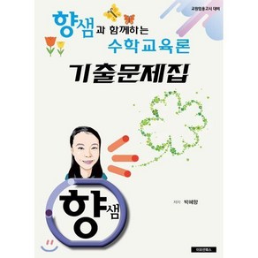 향샘과 함께하는 수학교육론 기출문제집 : 교원임용고시 대비, 1개