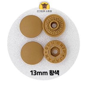 13mm 썬그립/플라스틱 단추 (38색상) (동대문/일제정품), 50세트, 황색(508)