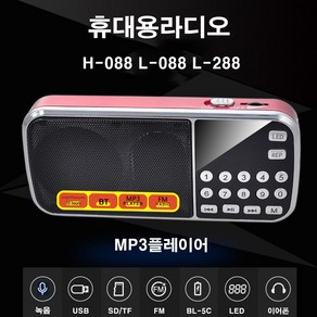 효디오 H-088 효도 라디오 휴대용 소형 MP3 충전식 등산용 미니 트롯 트로트