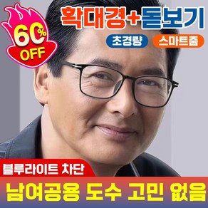 [국내당일출고] 독일 1+1 50대 60대 다초점 돋보기 노안 안경 블루라이트 차단 원근 양용 스마트 초점 조절 초경량 남여공용 빠른배송보장