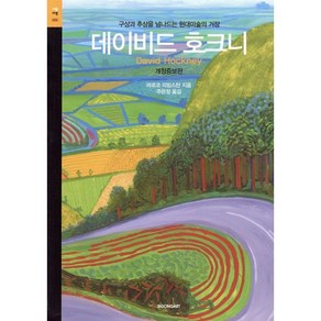 데이비드 호크니:구상과 추상을 넘나드는 현대미술의 거장, 시공아트, 마르코 리빙스턴 저/주은정 역