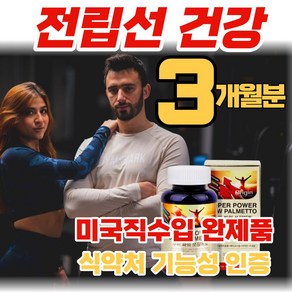 미국산 소팔메토 옥타코사놀 잔뇨량 전립선 활력 지구력 개선 에좋은 쏘팔 쑈팔 메토 매토 매트 정품 부작용 없는 중년 남자 소변 절박뇨 빈뇨 야간뇨 급박뇨 영양제(알약통증정)