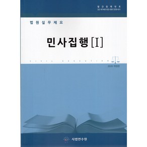 법원실무제요 : 민사집행 1~5 세트 - 전5권, 소프트카바