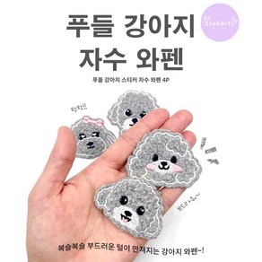 회색 푸들 강아지 얼굴 의류 가방 얼룩 셀프 수선 디자인 DIY 자수 와펜 패치 스티커 접착식, 1세트