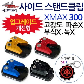 샤크팩토리 XMAX사이드스탠드클립 엑스맥스스텐드클립 샤크팩토리 XMAX300/엑스맥스 발판 지지대 튜닝용품 XMAX클립 엑스맥스클립 XMAX300클립 엑스맥스300클립 튜닝 말발굽