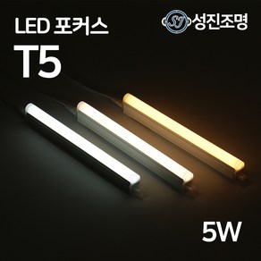 LED T5 300mm 5W 간접조명 슬림 형광등 간접등 2핀 천장등 다용도 감성조명, T5포커스_5W(전구색)