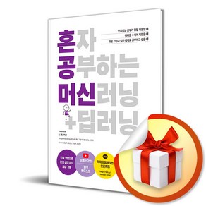 혼자 공부하는 머신러닝 +딥러닝 / 1:1 과외하듯 배우는 인공지능 자습서 /혼자 공부하는 시리즈 ( 사 은 품 증 정 )