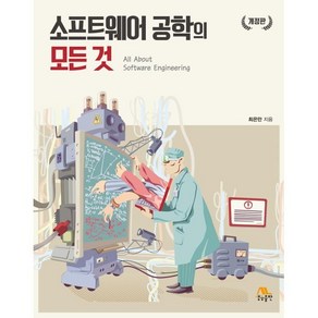 소프트웨어 공학의 모든 것, 최은만 저, 생능출판