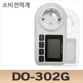 DO-302G 소비전력계 전기요금측정기 전기요금확인 전력량확인 에너지확인