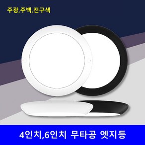 엣지등 4인치 6인치 예도 주백색 검정테 주광색 전구색 10w 15w 무타공 베란타 복도 직부