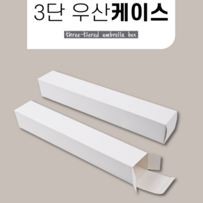 3단우산 포장박스, 단품