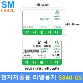 전자저울용 라벨용지 5840-GS (58mm x 40mm - 1롤 : 700장 - 녹색) 백화점 - 마트 - 반찬전문점 - 채소 - 청과 - 베이커리 - 농수산물등