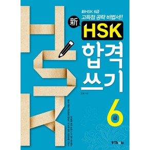 신 HSK 합격쓰기 6급, 상품명