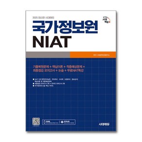 2025 최신개정판 시대에듀 국가정보원 NIAT / 시대에듀 )책  스피드배송  안전포장  사은품  (전1권)