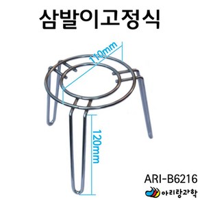 고정식 알콜램프 삼발이 가열실험 받침대 과학기구 증류 준비물 석쇠 재료 실험도구