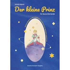 어린 왕자 독일어판 Der Kleine Prinz fur Deutschlernende